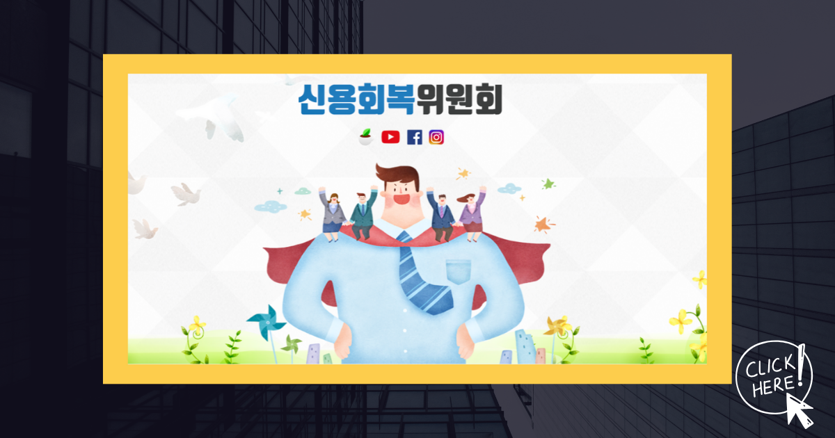 개인회생 신청방법,개인회생,개인회생 신청,신용회복위원회