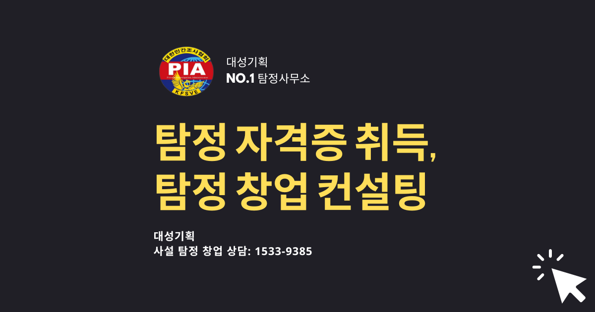 PIA 사설 탐정 자격증, PIA 탐정 자격증 취득,PIA 탐정 자격증,탐정 자격증,탐정 자격증 취득,PIA 사설 탐정 자격증 취득