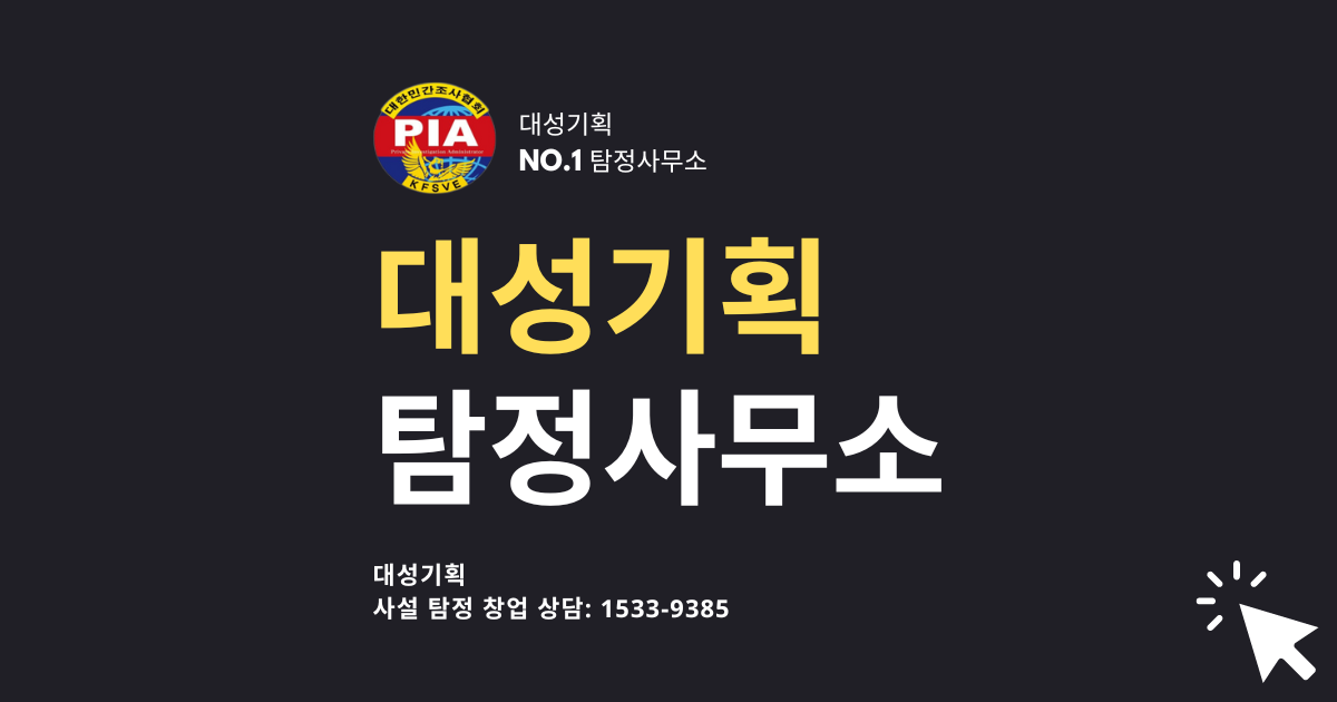 PIA 사설 탐정 자격증, PIA 탐정 자격증 취득,PIA 탐정 자격증,탐정 자격증,탐정 자격증 취득,PIA 사설 탐정 자격증 취득